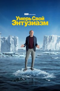 Умерь свой энтузиазм 1-12 сезон (сериал, 2000)