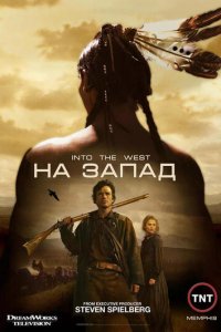 На Запад 1 сезон (сериал, 2005)
