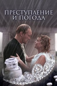 Преступление и погода (фильм, 2006)