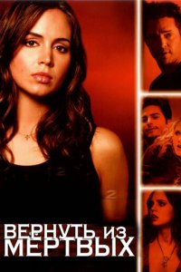 Вернуть из мертвых 1-2 сезон (сериал, 2003)