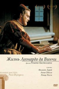 Жизнь Леонардо Да Винчи 1 сезон (сериал, 1971)