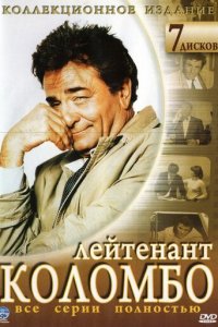 Коломбо 1-13 сезон (сериал, 1971)