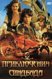 Приключения Синдбада 1-2 сезон (сериал, 1996)