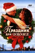 Праздник для двоих (фильм, 2005)