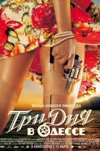 Три дня в Одессе (фильм, 2007)
