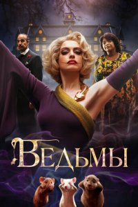 Ведьмы (фильм, 2020)