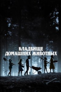 Кладбище домашних животных (фильм, 2019)