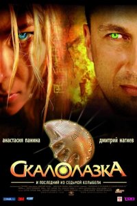 Скалолазка и последний из седьмой колыбели (фильм, 2007)