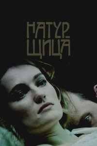 Натурщица (фильм, 2007)
