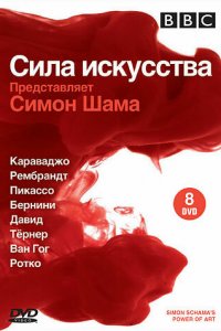 BBC: Сила искусства 1 сезон (сериал, 2006)