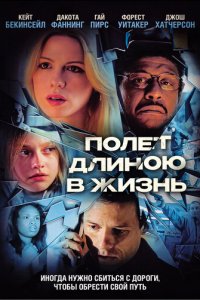 Полет длиною в жизнь (фильм, 2008)