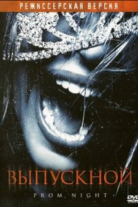 Выпускной (фильм, 2008)