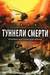 Туннели смерти (фильм, 2008)