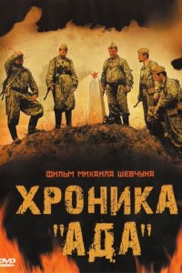 Хроника «Ада» (фильм, 2006)