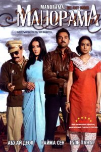 Манорама (фильм, 2007)