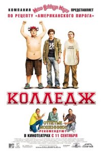 Колледж (фильм, 2008)