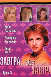Завтра будет завтра 1 сезон (сериал, 2003)