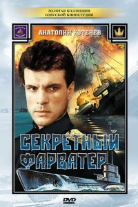 Секретный фарватер 1 сезон (сериал, 1986)