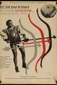 Если бы я был белым арапом (фильм, 1965)