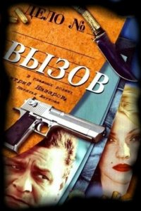 Вызов 1-4 сезон (сериал, 2006)