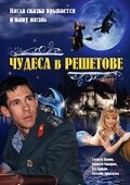 Чудеса в Решетове (фильм, 2004)