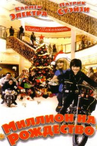 Миллион на Рождество (фильм, 2006)