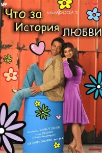 Что за история любви (фильм, 2007)