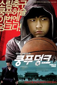 Баскетбол в стиле кунг-фу (фильм, 2008)