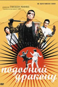 Подобный дракону (фильм, 2007)