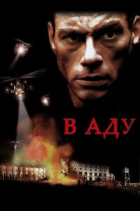 В аду (фильм, 2003)