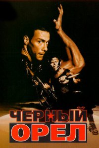 Черный орел (фильм, 1988)