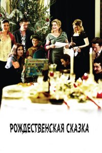 Рождественская сказка (фильм, 2008)