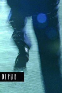 Отрыв (фильм, 2007)