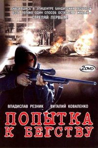 Попытка к бегству 1 сезон (сериал, 2007)