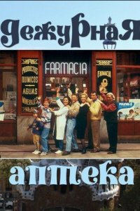 Дежурная аптека 1-5 сезон (сериал, 1991)