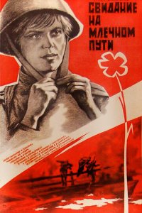 Свидание на Млечном пути (фильм, 1985)