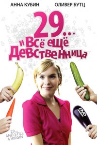 29... и все еще девственница (фильм, 2007)