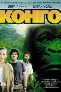 Конго (фильм, 1995)