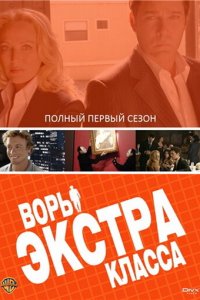 Воры Экстра класса 1 сезон (сериал, 2006)