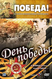 День победы (фильм, 2006)