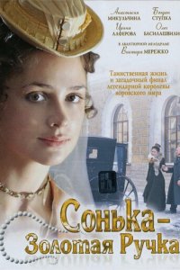 Сонька Золотая Ручка 1-2 сезон (сериал, 2007)