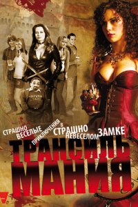 Трансильмания (фильм, 2009)