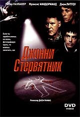 Джонни Стервятник (фильм, 1998)