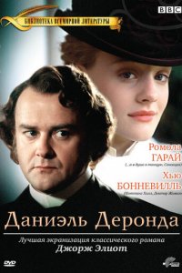 Даниэль Деронда 1 сезон (сериал, 2002)