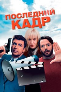 Последний кадр (фильм, 2004)