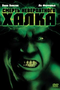 Смерть невероятного Халка (фильм, 1990)