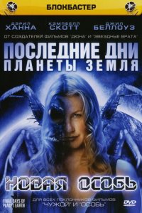 Последние дни планеты Земля (фильм, 2006)