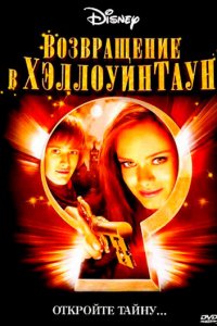 Возвращение в Хеллоуинтаун (фильм, 2006)