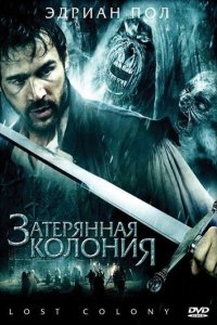 Затерянная колония (фильм, 2007)