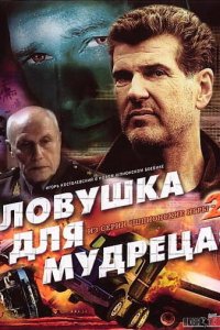Шпионские игры: Ловушка для мудреца (фильм, 2006)